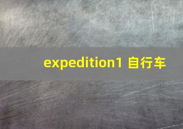 expedition1 自行车